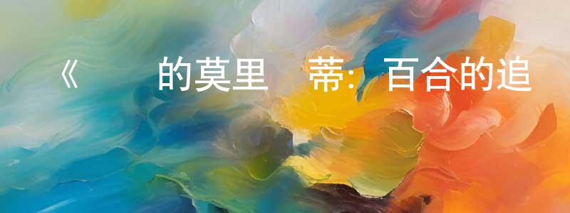 陳喜光發布《憂國的莫里亞蒂：百合的追憶》詳情介紹_憂國的莫里亞蒂：百合的追憶已完結在線觀看_憂國的莫里亞蒂：百合的追憶迅雷下載_日漫